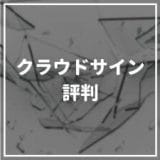 クラウドサイン_評判