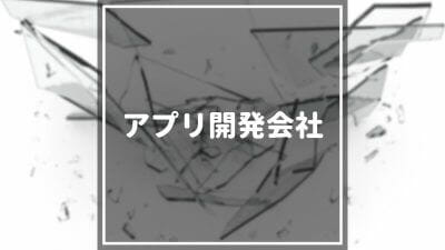 アプリ開発会社おすすめ20選！おすすめする理由や目的別の選び方も併せて解説！