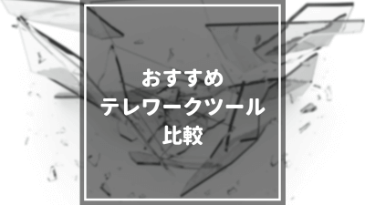 テレワークツールおすすめ14種40選を徹底比較！あなたの会社に最適なツールがわかる