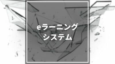【2024年最新】eラーニングシステム比較おすすめ25選｜企業向け！タイプ別解説 