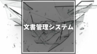 文書管理システム