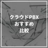 クラウドPBX_おすすめ