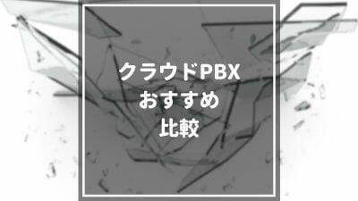 クラウドPBX_おすすめ