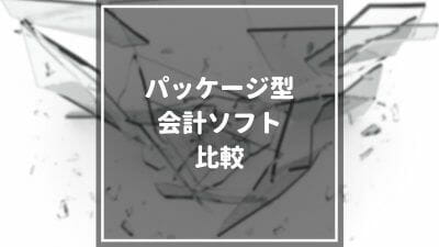 おすすめのパッケージ型会計ソフト7選を徹底比較！クラウド型との違いやメリット・デメリットも解説