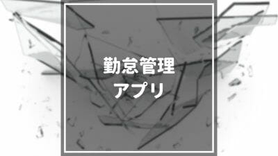 【2024年最新】勤怠管理アプリおすすめ比較30選！料金や機能を徹底解説