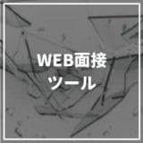 WEB面接ツール