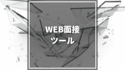 WEB面接ツール