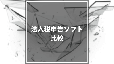 法人税申告ソフト10選を徹底比較！料金やサービス内容からおすすめ出来るソフトはこれ！