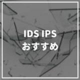 IDS_IPS_おすすめ