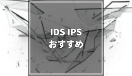 【2024年最新】IDS・IPS製品おすすめ12選｜有料・無料別にメリットや特徴・料金まで解説