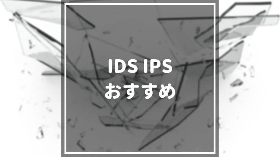 IDS_IPS_おすすめ