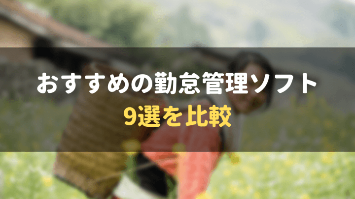 おすすめの勤怠管理システム9選を比較