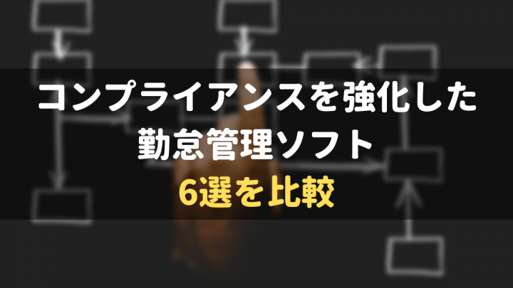 コンプライアンスを強化した勤怠管理システム6選を比較