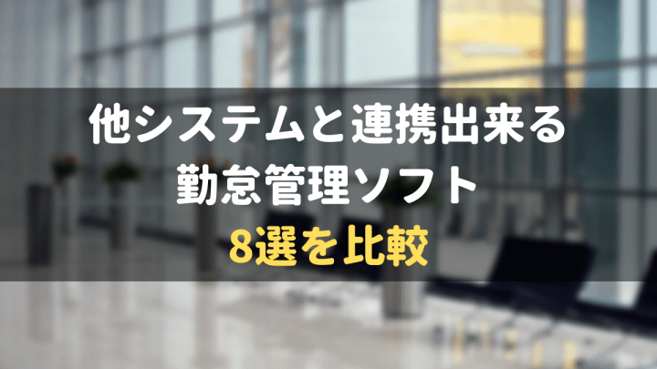 他システムと連携出来る勤怠管理システム8選を比較