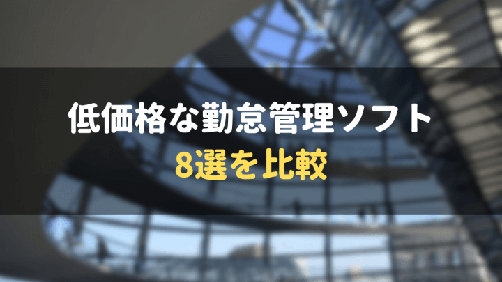 低価格な勤怠管理システム8選を比較