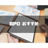 BPO_おすすめ