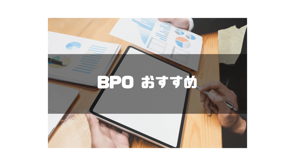 BPO_おすすめ