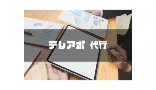 【2024年最新】テレアポ代行会社おすすめ12選を徹底比較！選び方やメリットデメリットも紹介