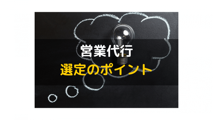 営業代行_選定ポイント