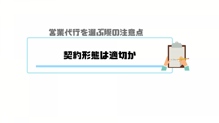 営業代行_注意点