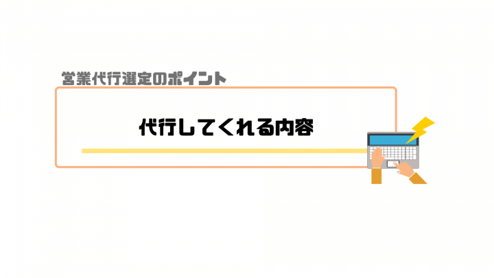 営業代行_ポイント