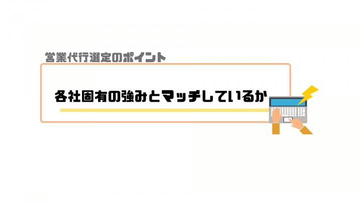 営業代行_ポイント