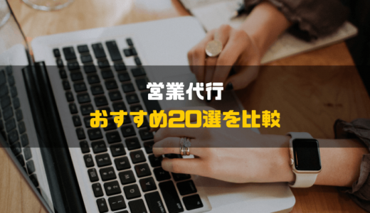 【2024年最新】営業代行のおすすめ20選を比較！特徴や料金形態、選ぶポイントや注意点もご紹介