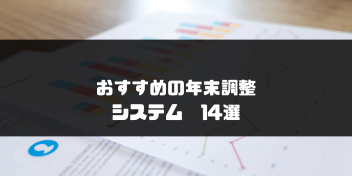 年末調整システム_比較_14選