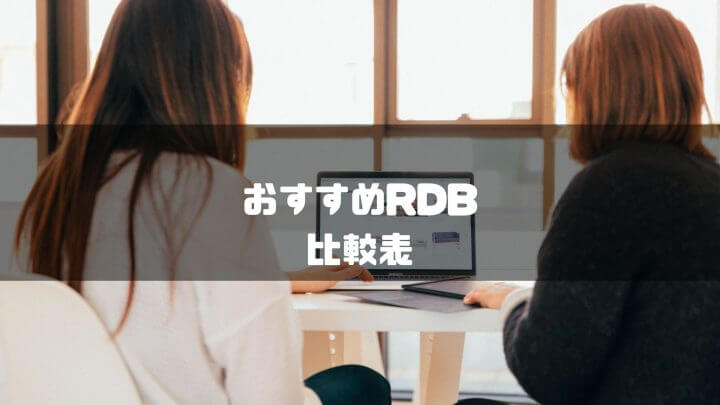 おすすめRDB比較表