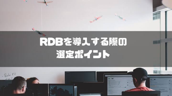 RDBを導入する際の選定ポイント