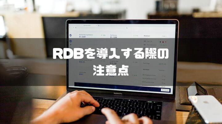 RDBを導入する際の注意点