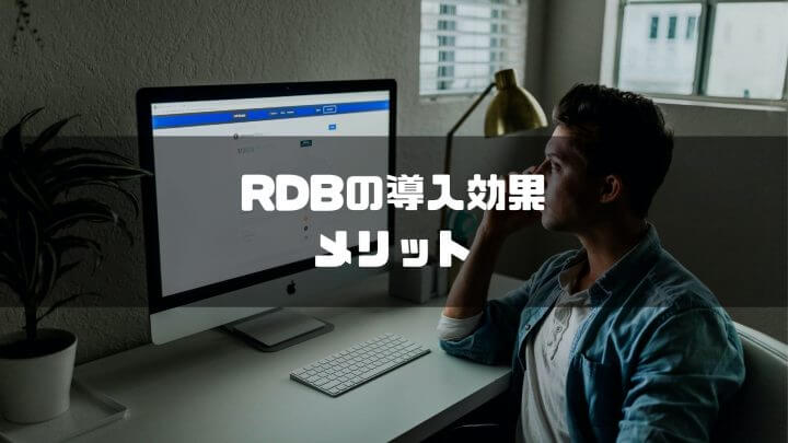 RDBの導入効果メリット