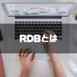 RDBとは