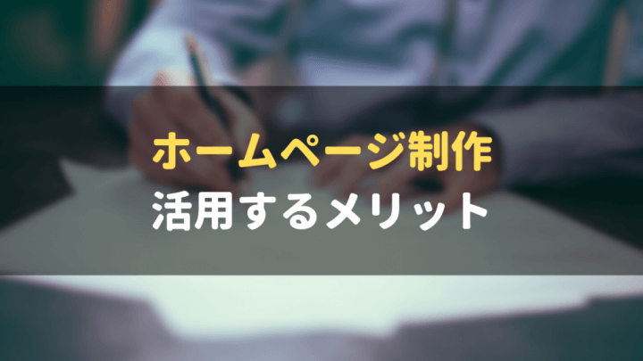 ホームページ作成_活用するメリット