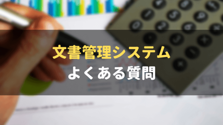 文書管理システム_おすすめ_よくある質問