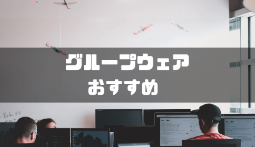 【2024年最新】グループウェアおすすめ28選を規模別に比較！導入するメリットも紹介