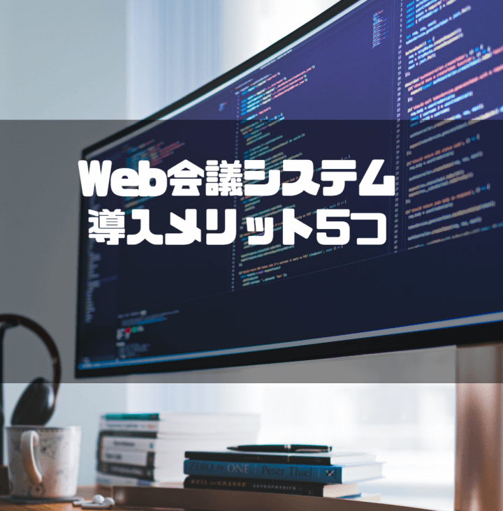 Web会議システム