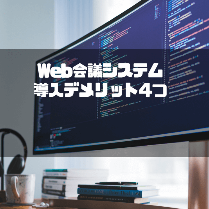 Web会議システム