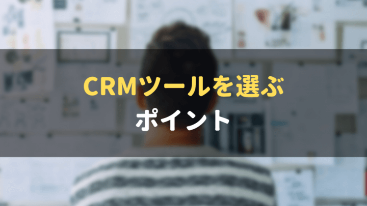 CRM_おすすめ_選ぶポイント