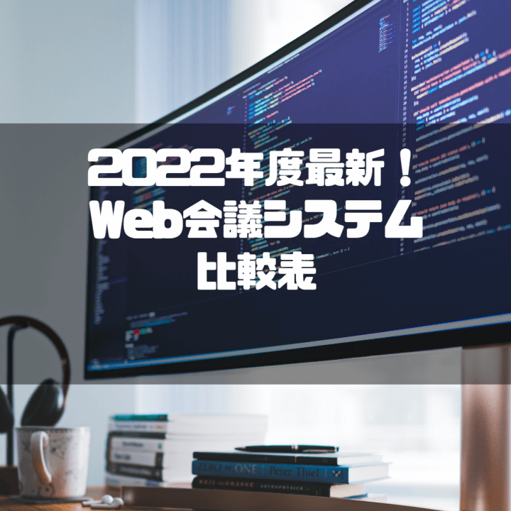 Web会議システム