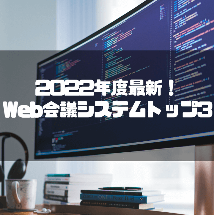 Web会議システム