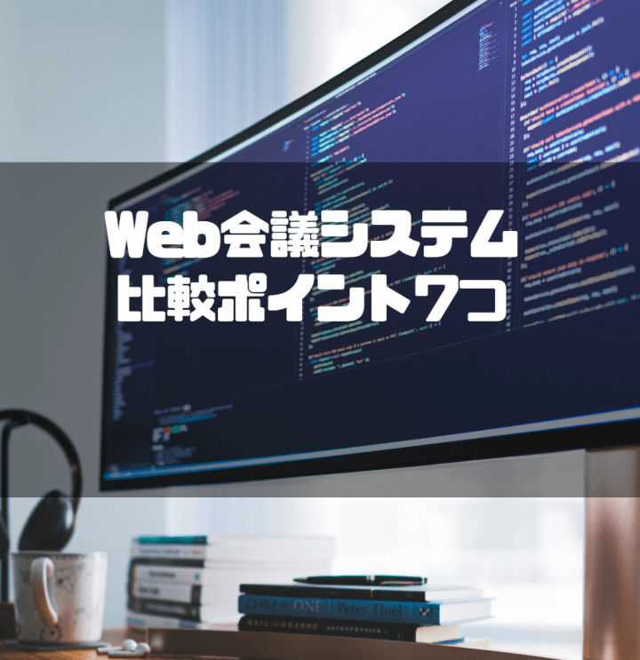 Web会議システム