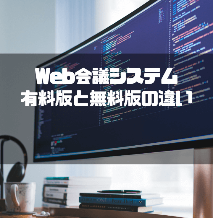 Web会議システム