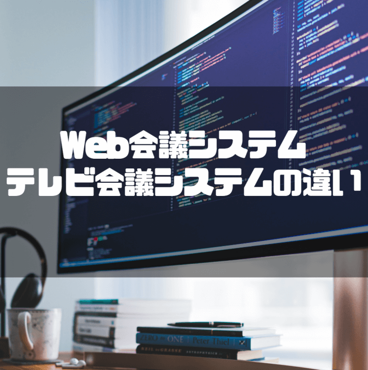 Web会議システム