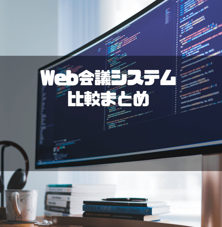 Web会議システム