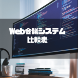 Web会議システム