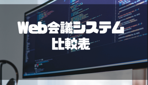 【2024年度版比較表】web会議システムおすすめ｜無料ツール・選定ポイントを徹底解説