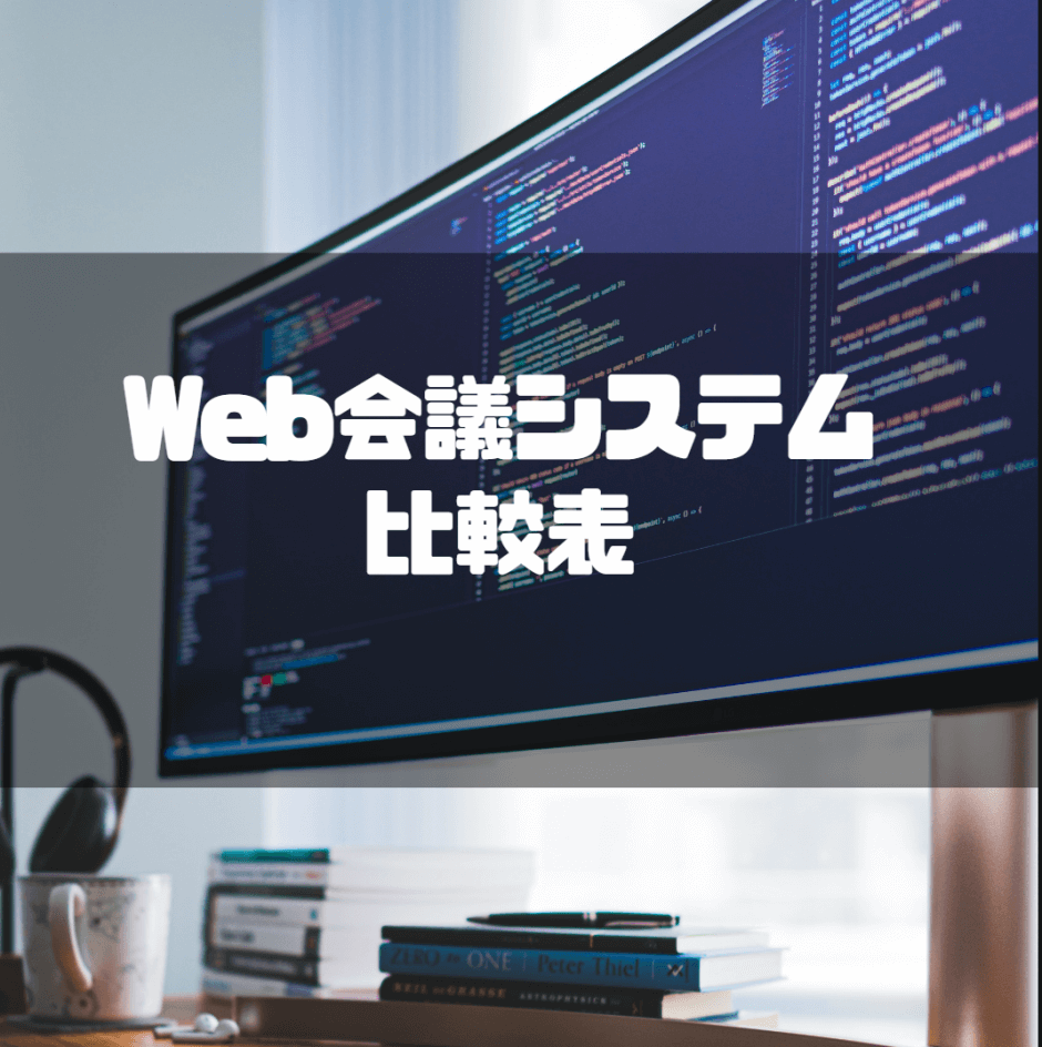 Web会議システム