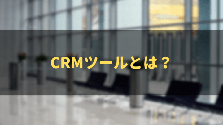 CRM_おすすめ_CRMツールとは