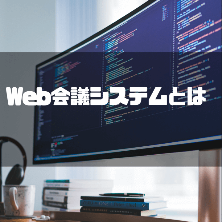 Web会議システム